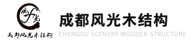 成都風(fēng)光木結(jié)構(gòu)工程有限公司